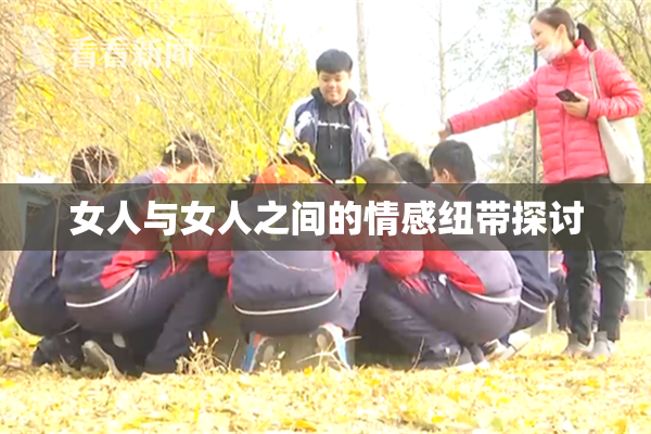 女人与女人之间的情感纽带探讨