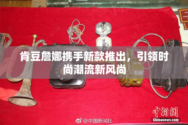 肯豆詹娜携手新款推出，引领时尚潮流新风尚