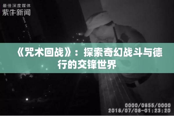 《咒术回战》：探索奇幻战斗与德行的交锋世界