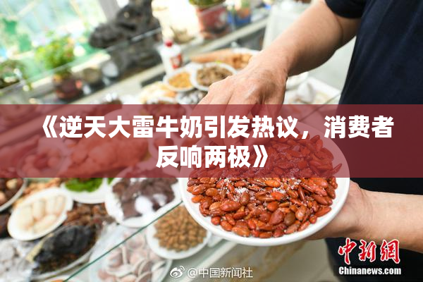 《逆天大雷牛奶引发热议，消费者反响两极》