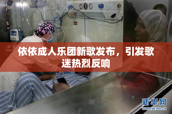依依成人乐团新歌发布，引发歌迷热烈反响