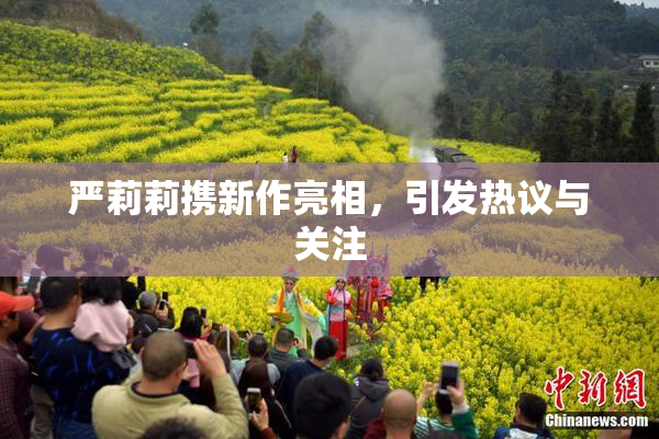 严莉莉携新作亮相，引发热议与关注