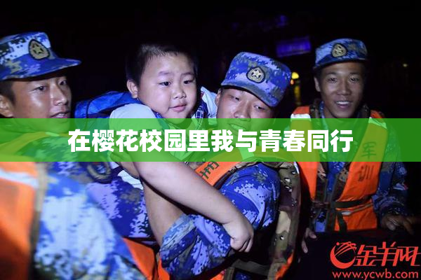 在樱花校园里我与青春同行
