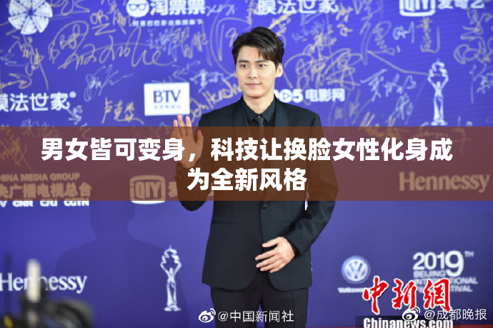 男女皆可变身，科技让换脸女性化身成为全新风格