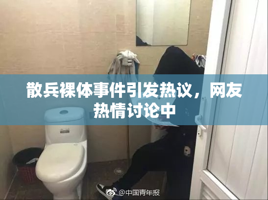 散兵裸体事件引发热议，网友热情讨论中