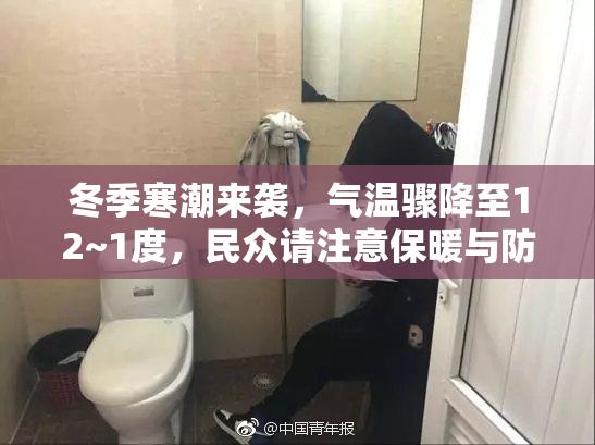 冬季寒潮来袭，气温骤降至12~1度，民众请注意保暖与防寒！