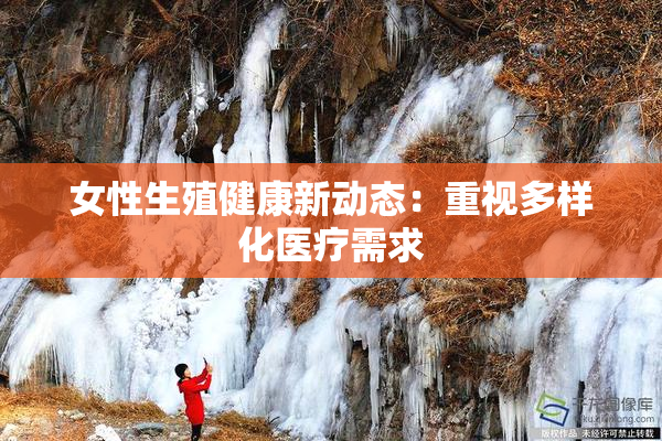 女性生殖健康新动态：重视多样化医疗需求