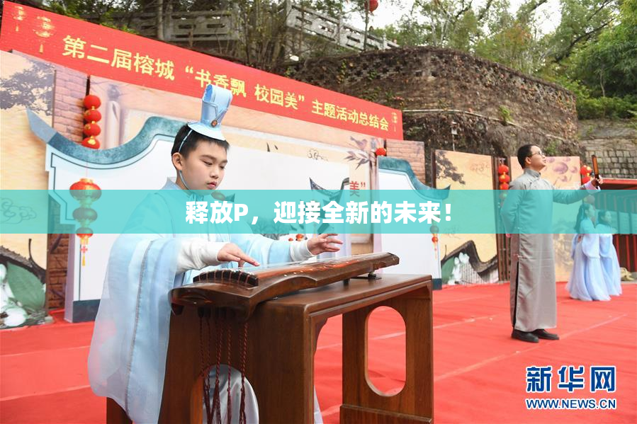 释放P，迎接全新的未来！