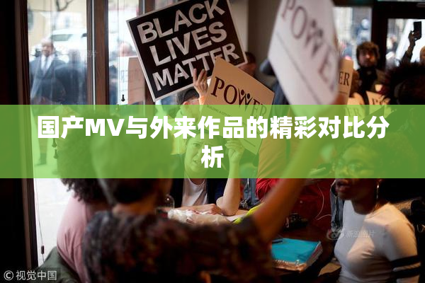 国产MV与外来作品的精彩对比分析