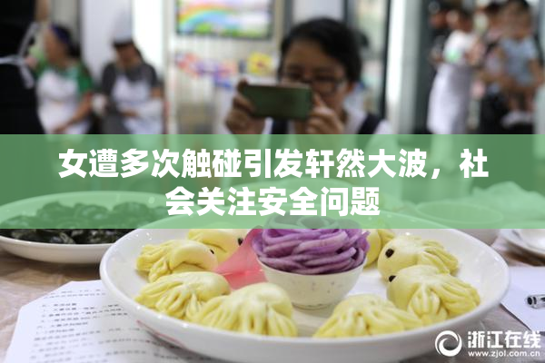 女遭多次触碰引发轩然大波，社会关注安全问题