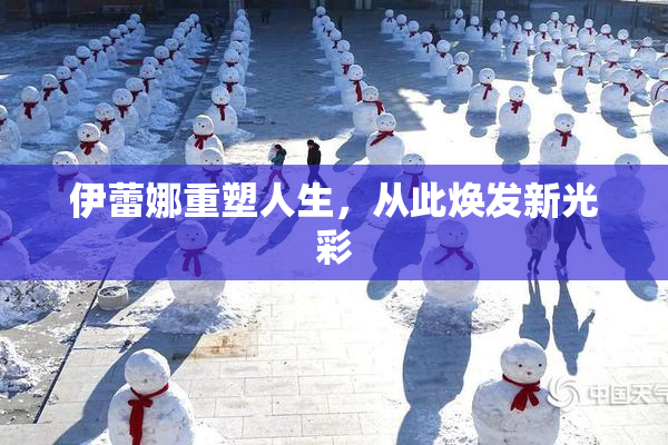伊蕾娜重塑人生，从此焕发新光彩