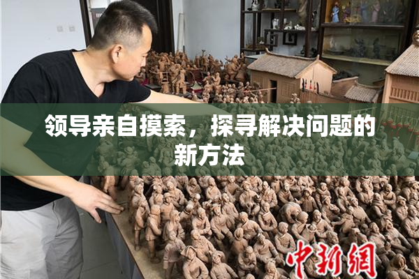 领导亲自摸索，探寻解决问题的新方法