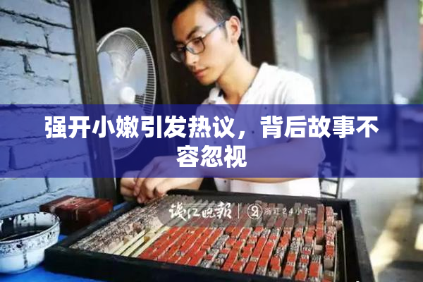 强开小嫩引发热议，背后故事不容忽视