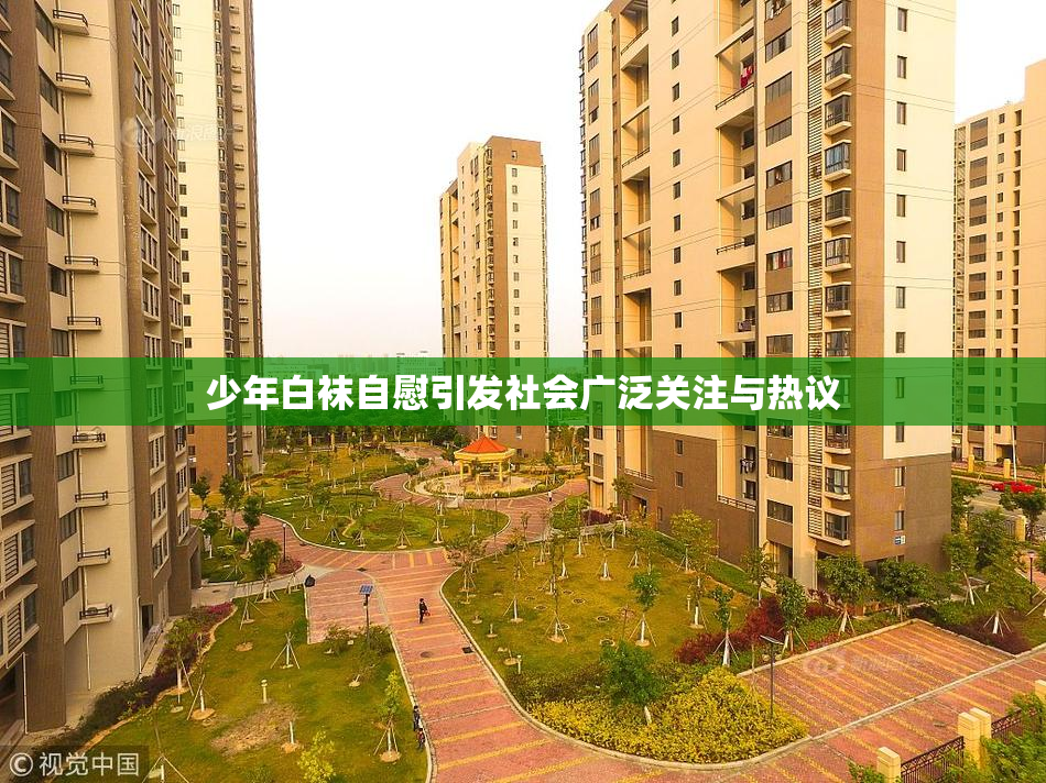 少年白袜自慰引发社会广泛关注与热议