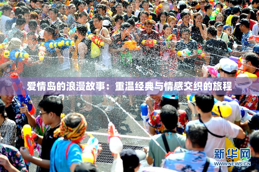 爱情岛的浪漫故事：重温经典与情感交织的旅程
