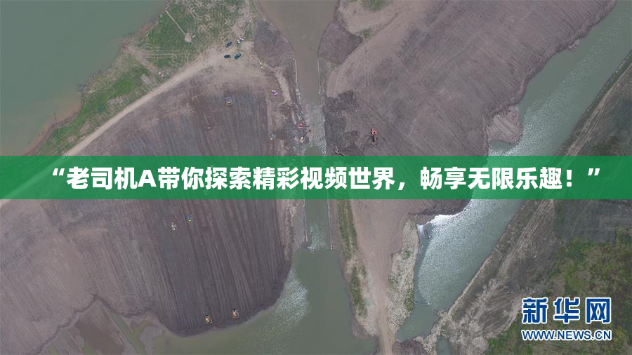 “老司机A带你探索精彩视频世界，畅享无限乐趣！”