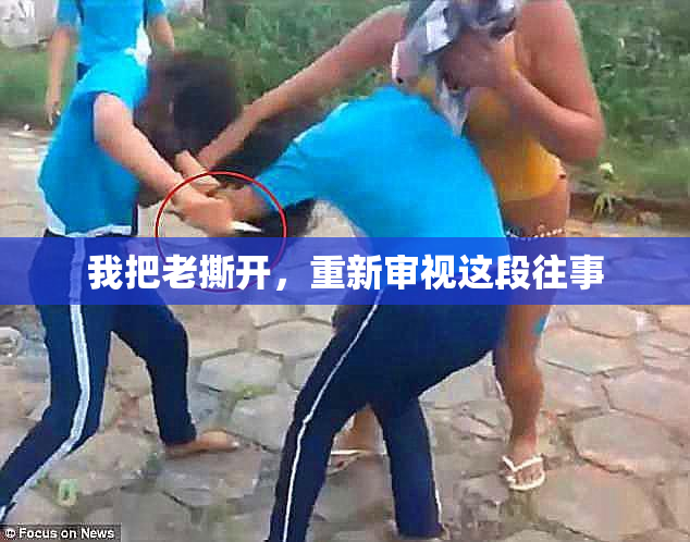 我把老撕开，重新审视这段往事
