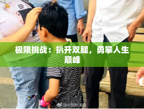 极限挑战：扒开双腿，勇攀人生巅峰