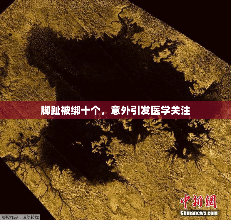 脚趾被绑十个，意外引发医学关注