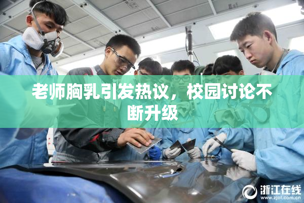老师胸乳引发热议，校园讨论不断升级