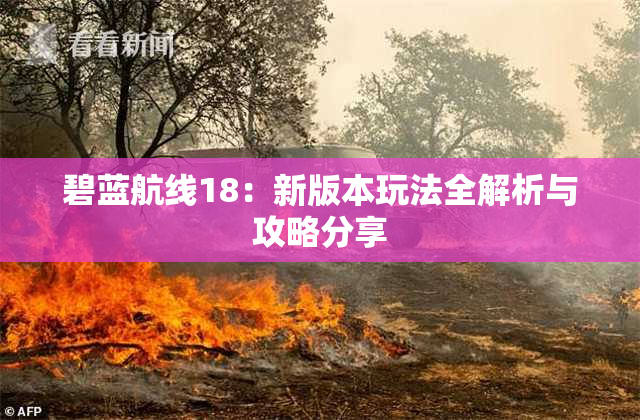 碧蓝航线18：新版本玩法全解析与攻略分享
