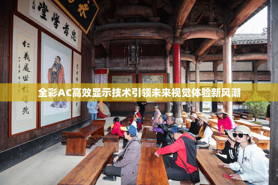 全彩AC高效显示技术引领未来视觉体验新风潮