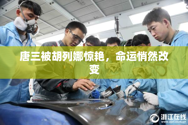 唐三被胡列娜惊艳，命运悄然改变
