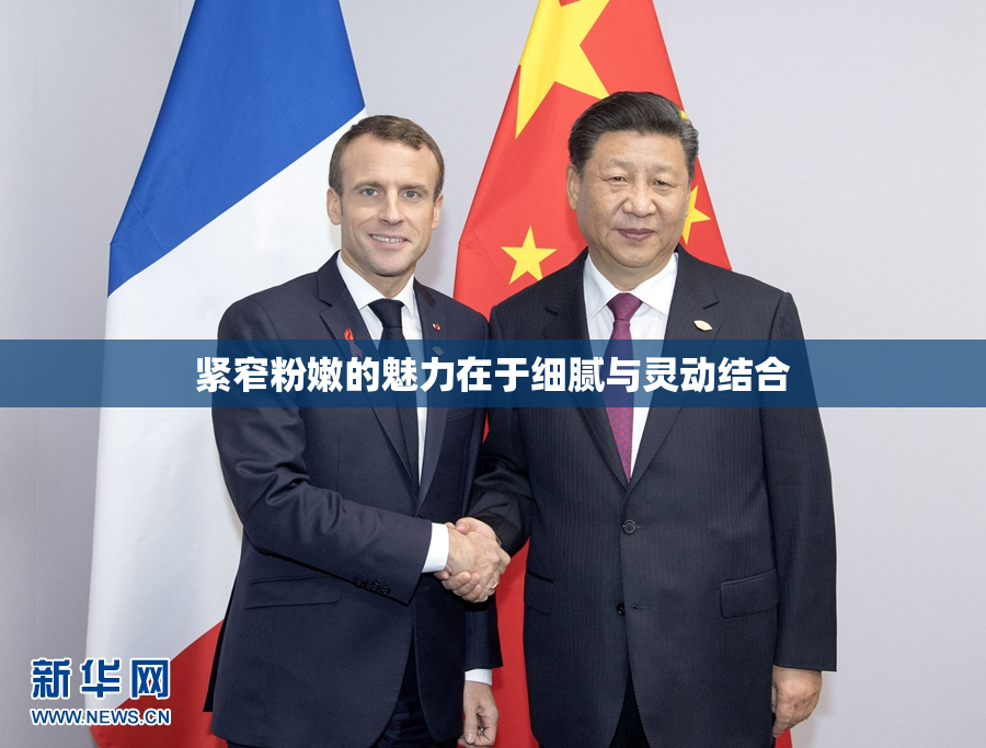 紧窄粉嫩的魅力在于细腻与灵动结合