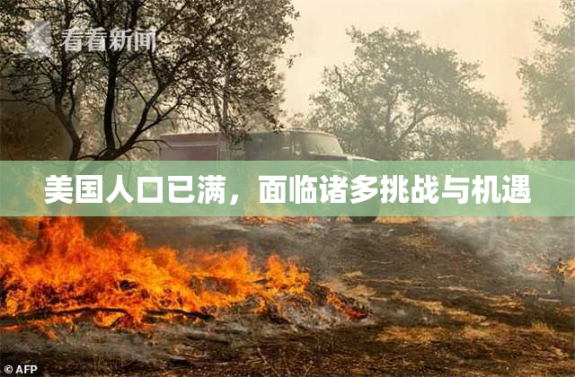 美国人口已满，面临诸多挑战与机遇