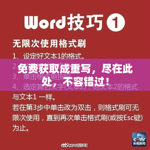 免费获取成重写，尽在此处，不容错过！