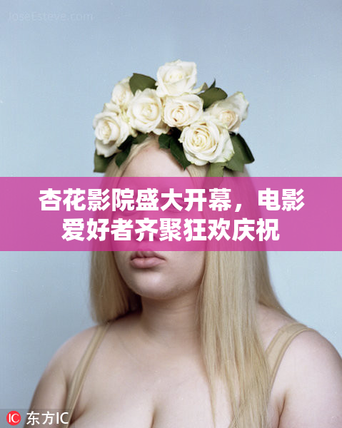 杏花影院盛大开幕，电影爱好者齐聚狂欢庆祝