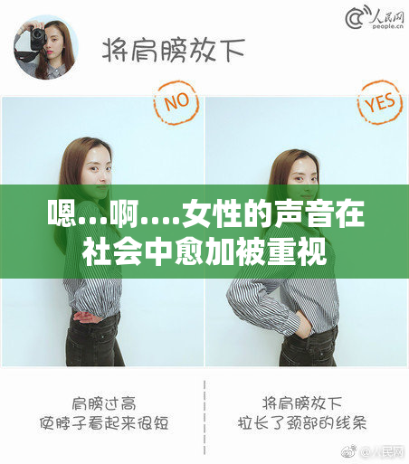 嗯…啊….女性的声音在社会中愈加被重视