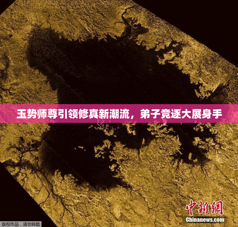 玉势师尊引领修真新潮流，弟子竞逐大展身手