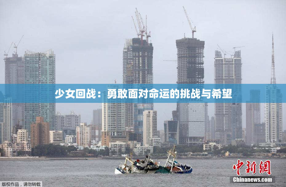 少女回战：勇敢面对命运的挑战与希望