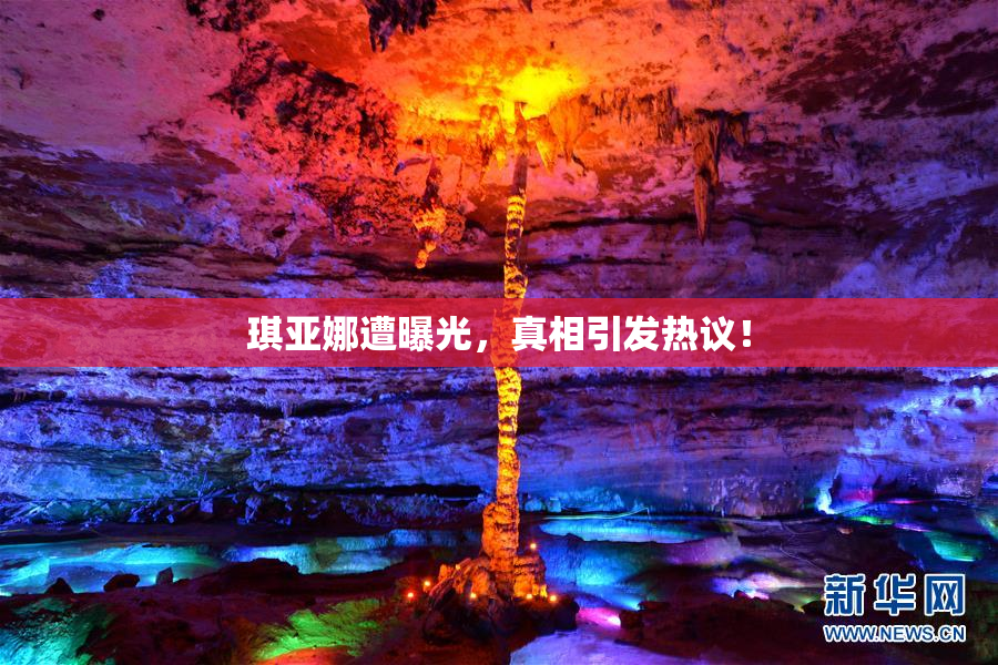 琪亚娜遭曝光，真相引发热议！