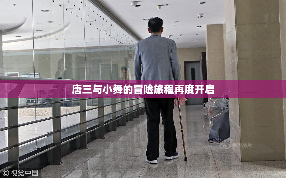 唐三与小舞的冒险旅程再度开启