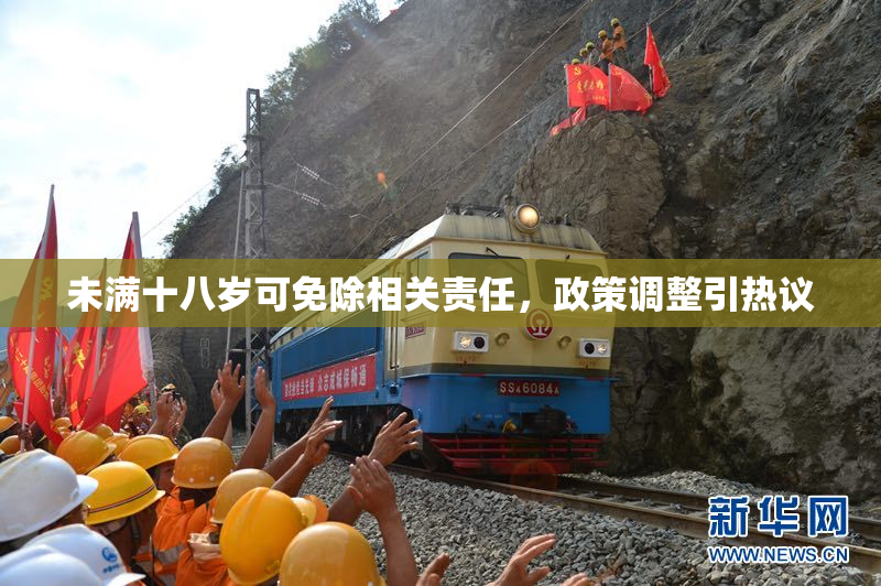 未满十八岁可免除相关责任，政策调整引热议