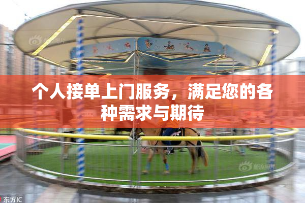个人接单上门服务，满足您的各种需求与期待