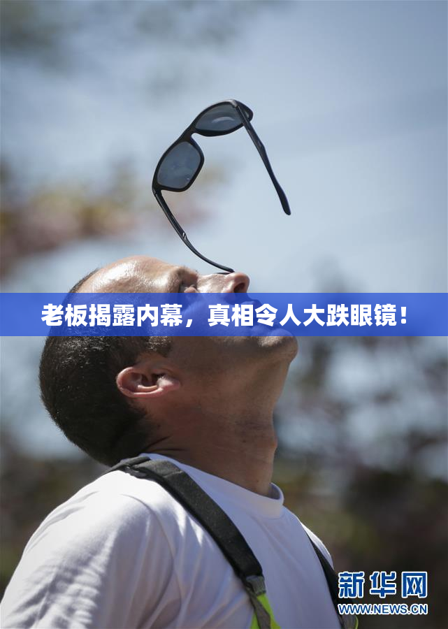 老板揭露内幕，真相令人大跌眼镜！