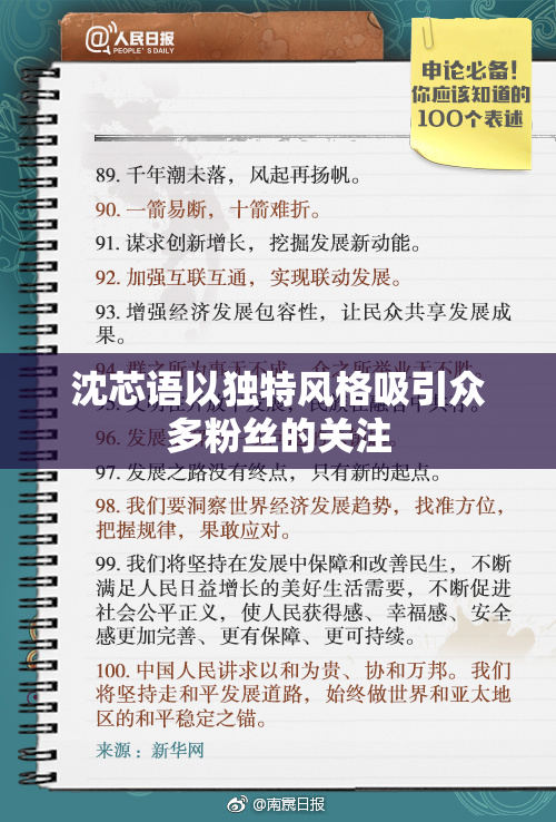 沈芯语以独特风格吸引众多粉丝的关注