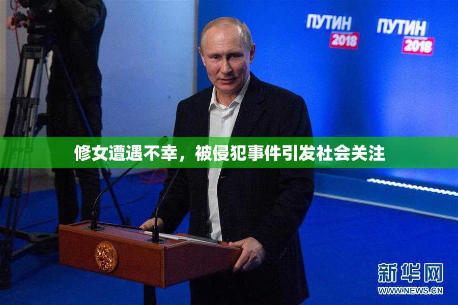 修女遭遇不幸，被侵犯事件引发社会关注