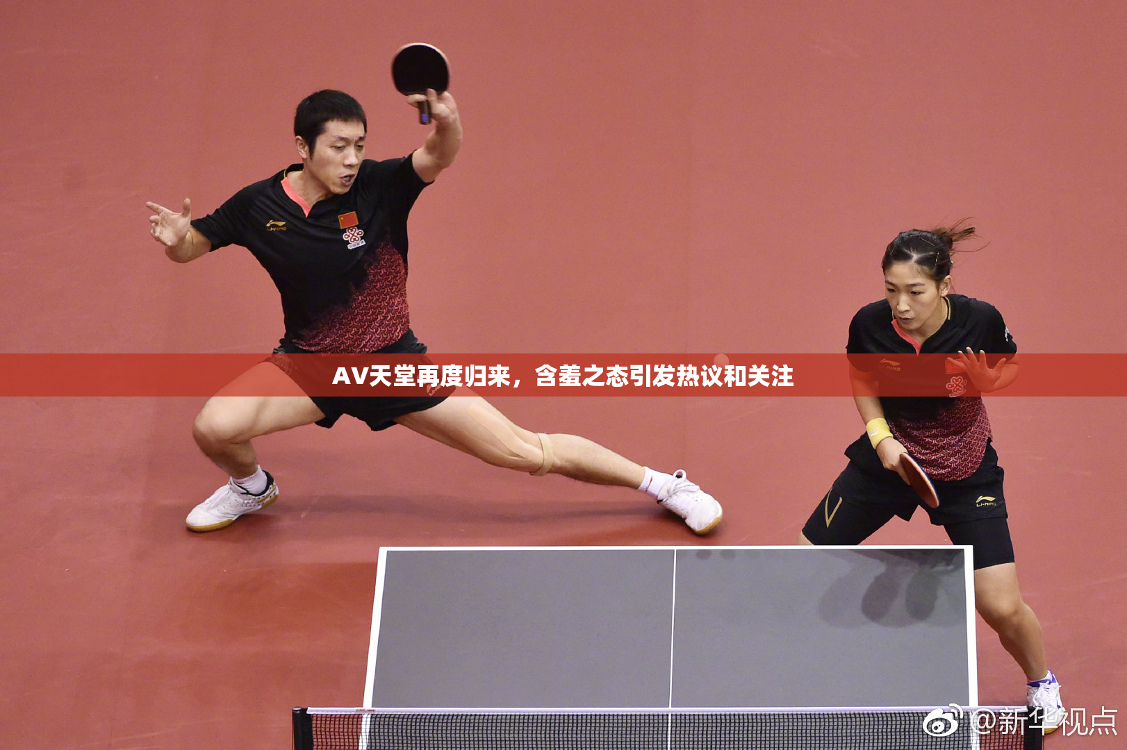 AV天堂再度归来，含羞之态引发热议和关注