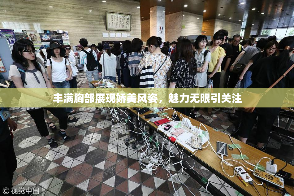 丰满胸部展现娇美风姿，魅力无限引关注