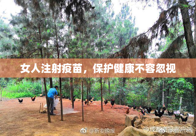 女人注射疫苗，保护健康不容忽视