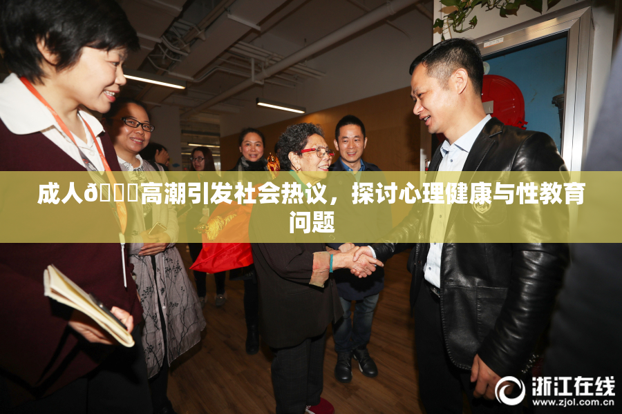 成人🔞高潮引发社会热议，探讨心理健康与性教育问题