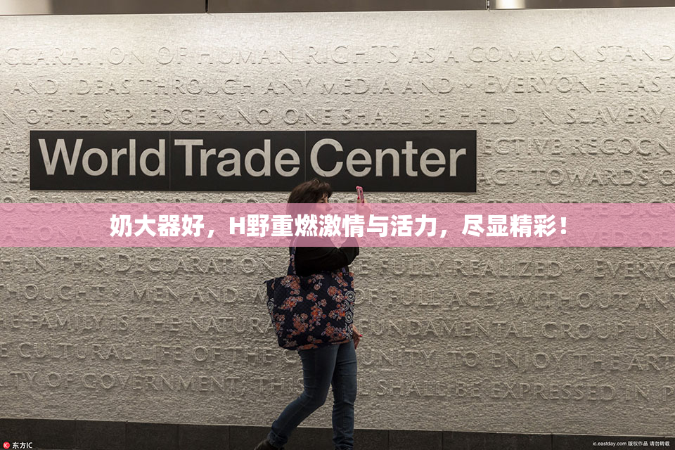 奶大器好，H野重燃激情与活力，尽显精彩！