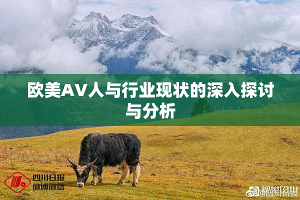 欧美AV人与行业现状的深入探讨与分析