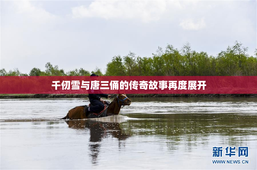 千仞雪与唐三俑的传奇故事再度展开