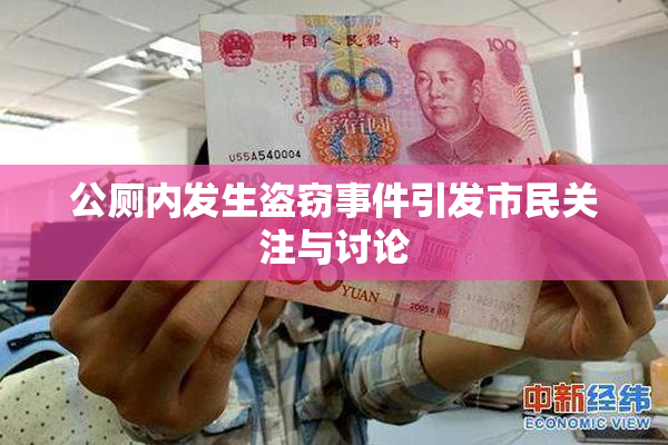 公厕内发生盗窃事件引发市民关注与讨论