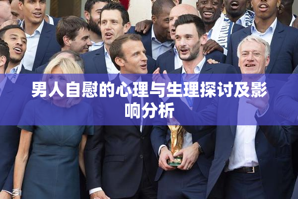 男人自慰的心理与生理探讨及影响分析